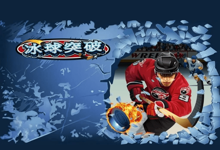 冰球突破：速度与激情的零度交响